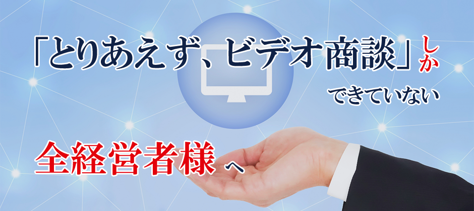 【webセミナー】はじめての「オンライン営業」導入セミナー