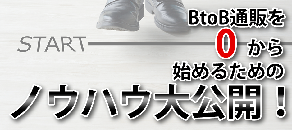 【webセミナー】0からはじめるBtoB通販セミナー