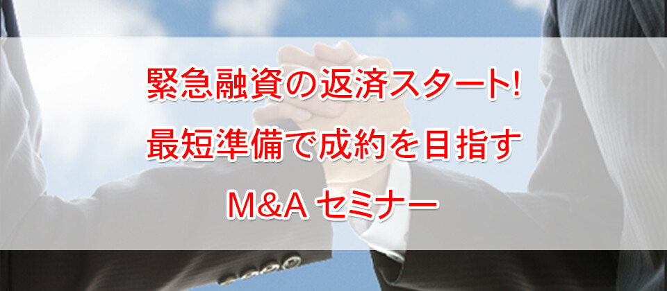 緊急融資の返済スタート！最短準備で成約を目指すM&Aセミナー
