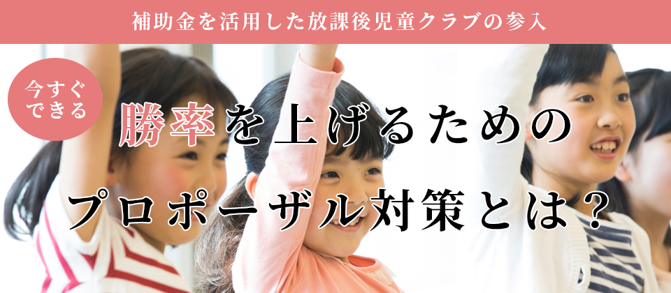 【webセミナー】学童保育事業プロポーザル対策セミナー