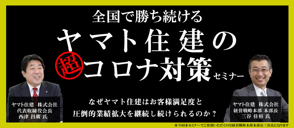 初公開！業界No.1成長ビルダーが実施する商品戦略セミナー