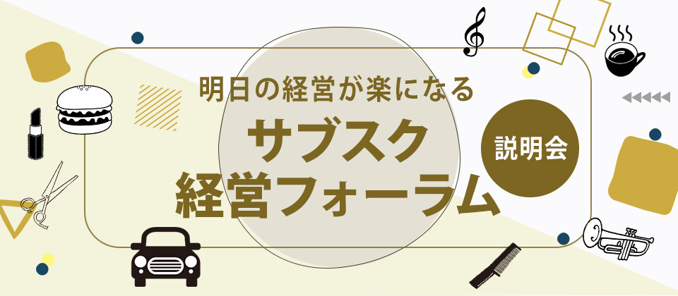 ＜2021年5月度＞サブスク経営フォーラム説明会