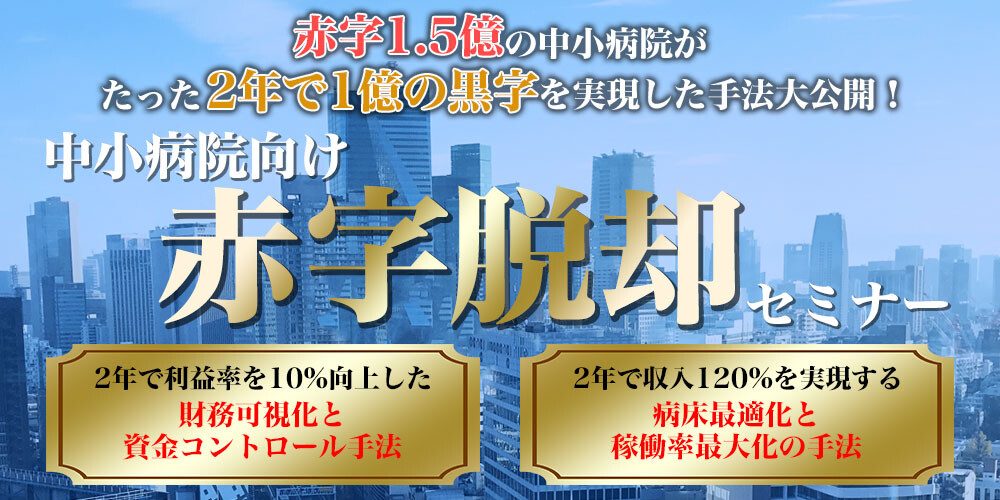 【webセミナー】中小病院向け　赤字脱却セミナー