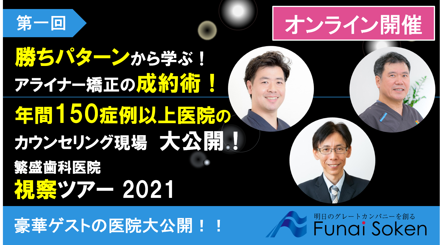 ＜地域一番経営の実践＞繁盛店視察ツアー2021