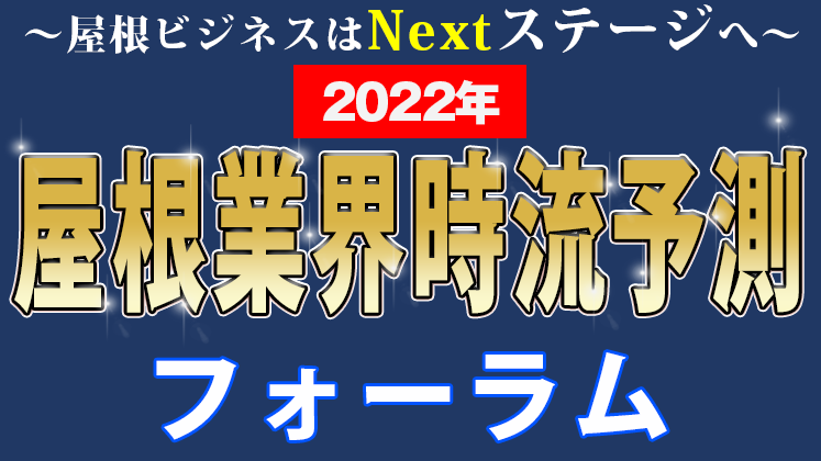 屋根ビジネス研究会説明会