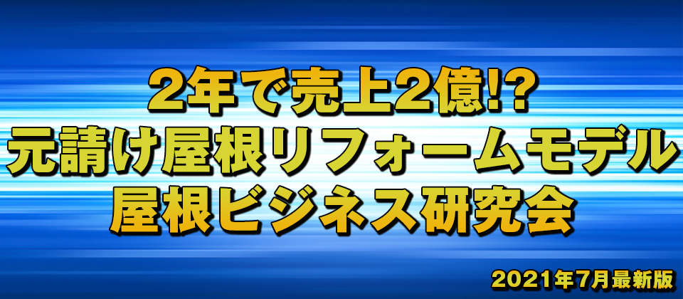 屋根ビジネス研究会説明会