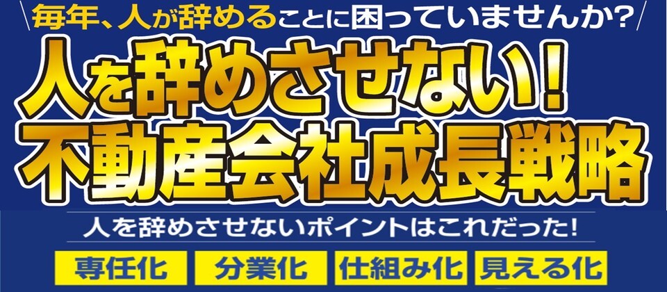 人を辞めさせない不動産会社成長戦略セミナー