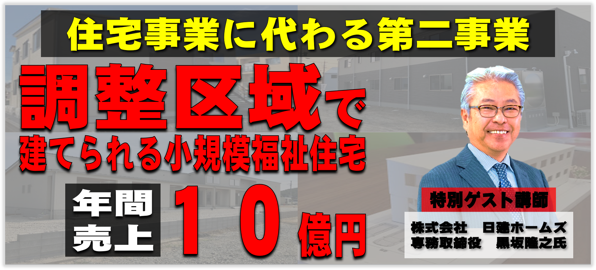 住宅会社が始める障がい者グループホーム建築受注セミナー