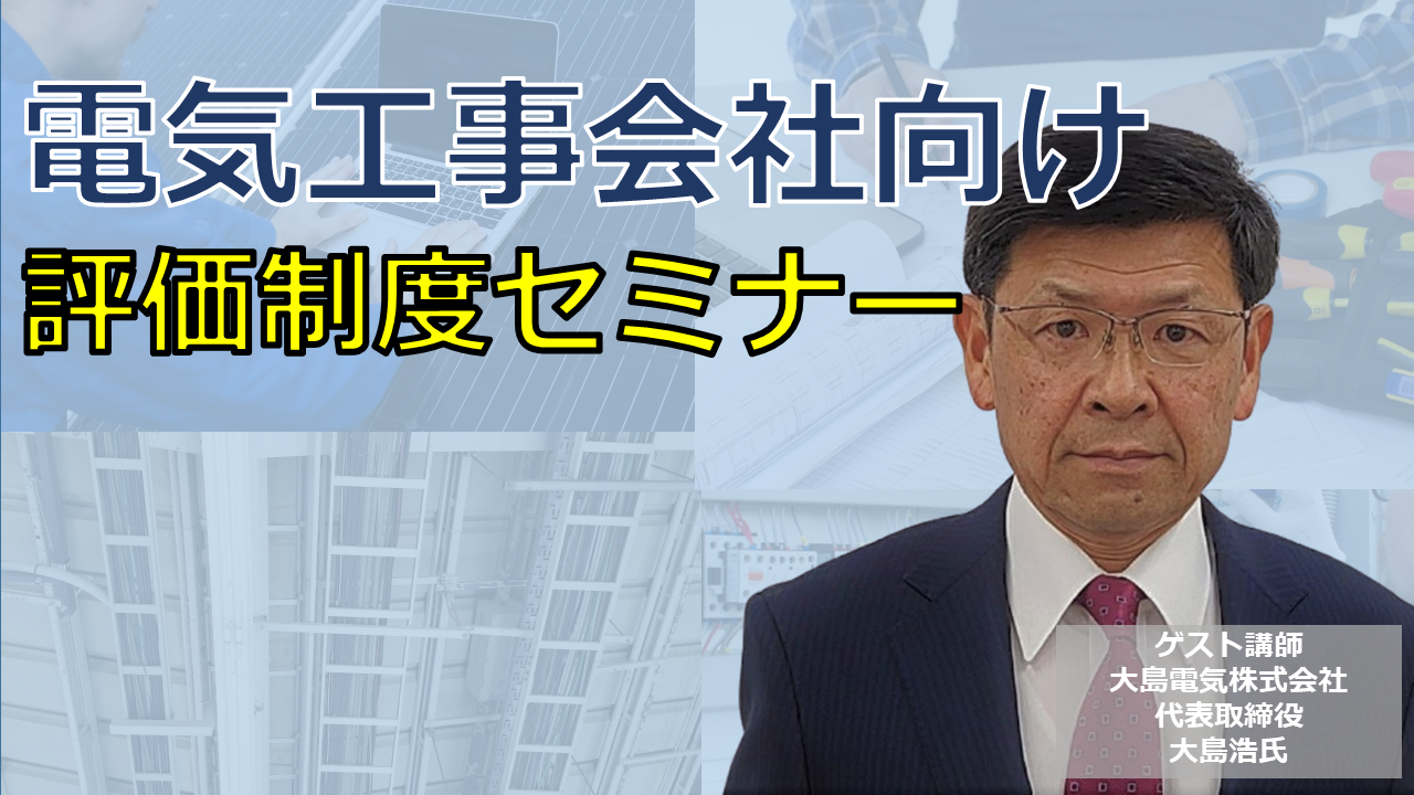 電気工事会社向け　評価賃金制度セミナー