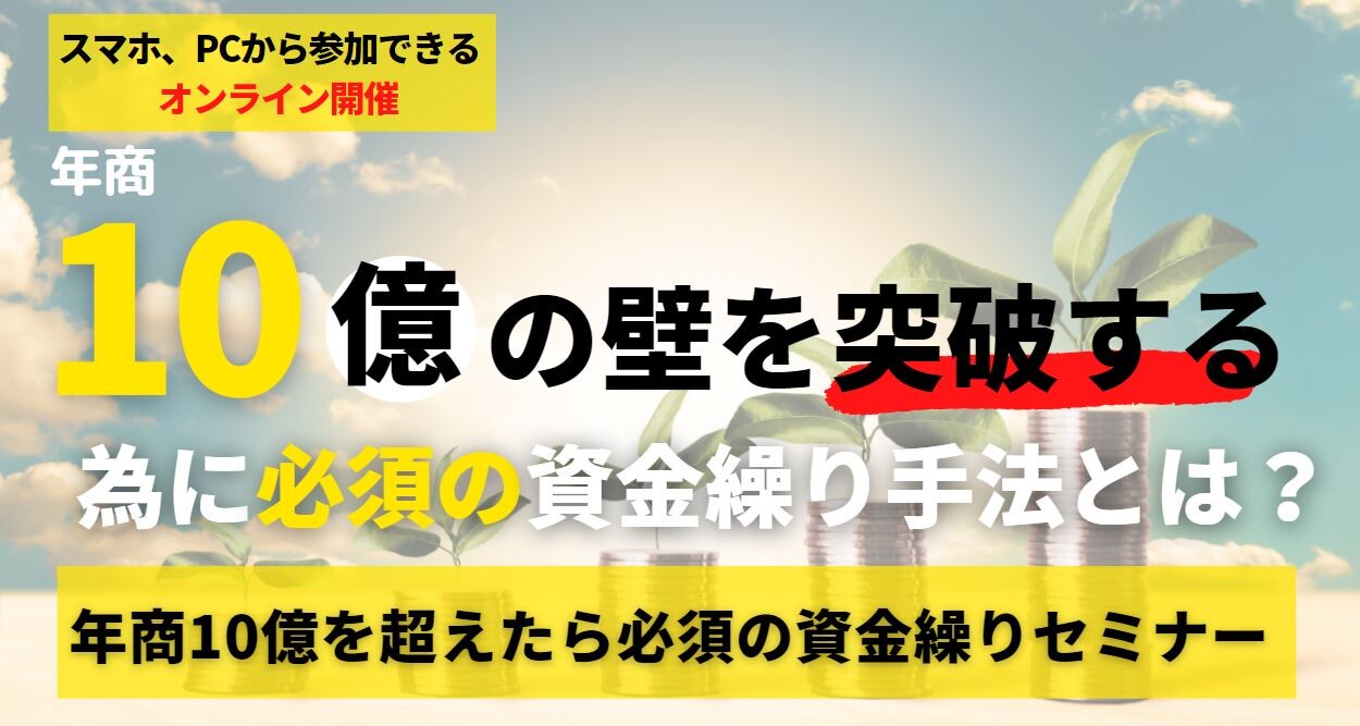 【webセミナー】年商10億を超えたら必須の資金繰りセミナー