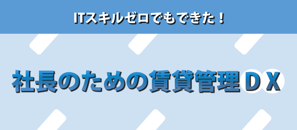 【webセミナー】社長のための賃貸管理DXセミナー