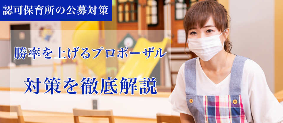 認可保育所公募対策セミナー