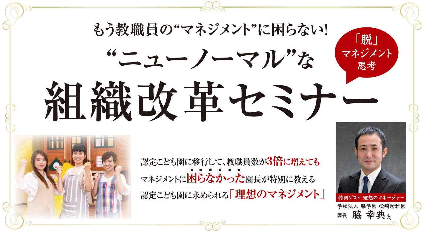 認定こども園･私立幼稚園向けマネジメントセミナー