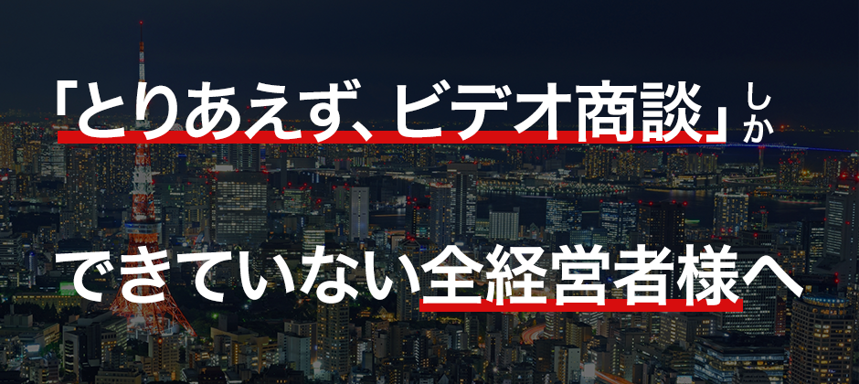 警備業向け　はじめてのオンライン営業導入セミナー