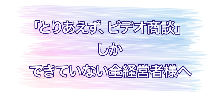 デザイン業向け　はじめてのオンライン営業導入セミナー