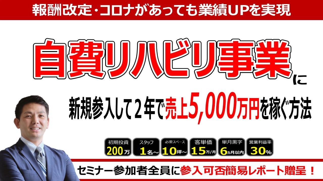 自費リハビリ新規立ち上げセミナー