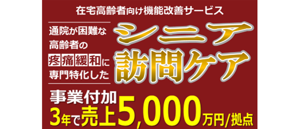 シニア訪問ケア事業新規参入セミナー
