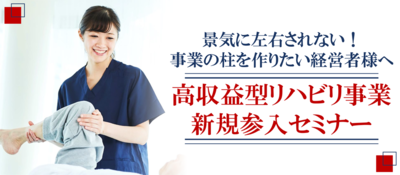 高収益型リハビリ事業の現状とニーズ ～セミナー特選講演録～