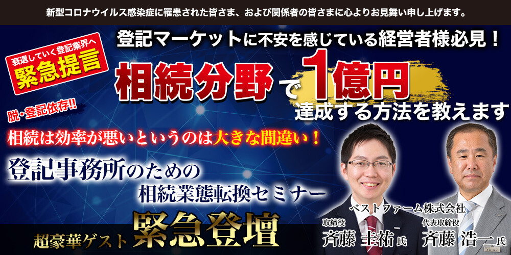 登記事務所のための相続業態転換セミナー