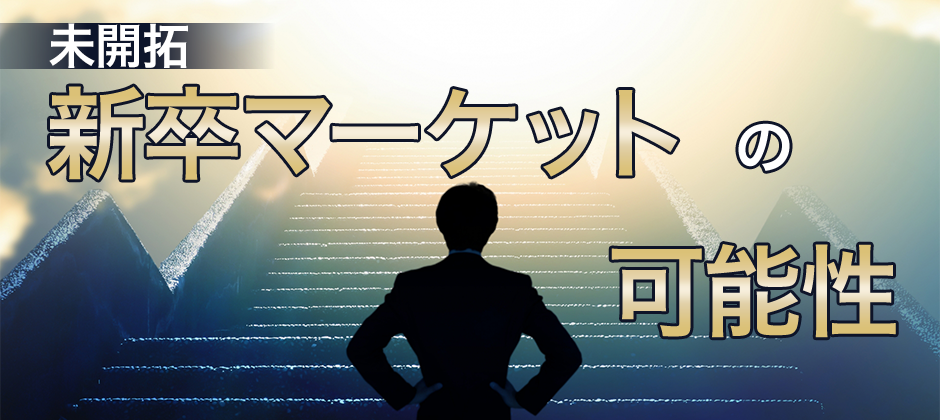 ガラ空き新卒マーケット新規参入セミナー