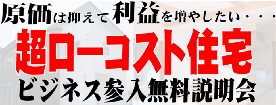 住宅ビジネス研究会説明会