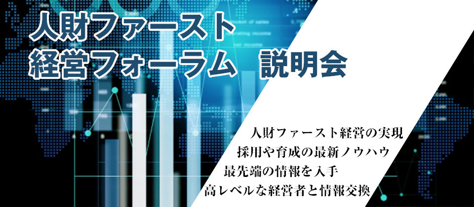 人財ファースト経営フォーラム　説明会