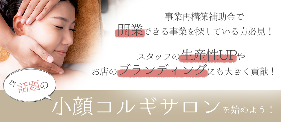 今話題の小顔コルギサロンを始めよう！