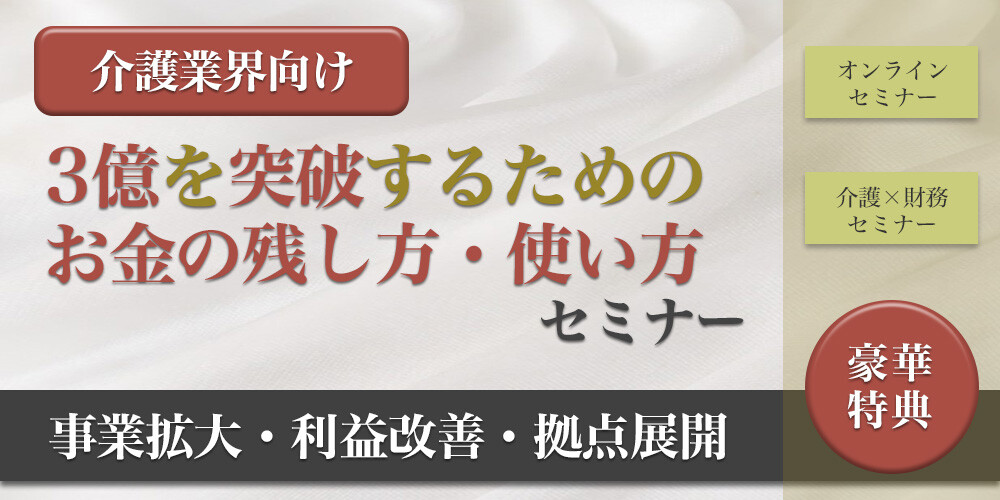 【webセミナー】介護業界向け　資金調達・財務戦略セミナー