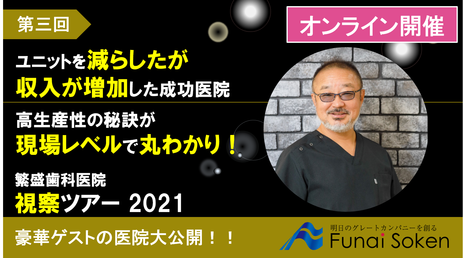 ＜地域一番経営の実践＞繁盛店視察ツアー2021