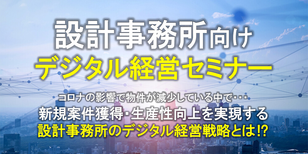 設計事務所のデジタル経営セミナー