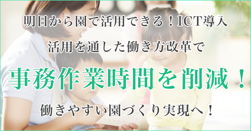 保育園・認定こども園向けICTを活用した働き方改革セミナー
