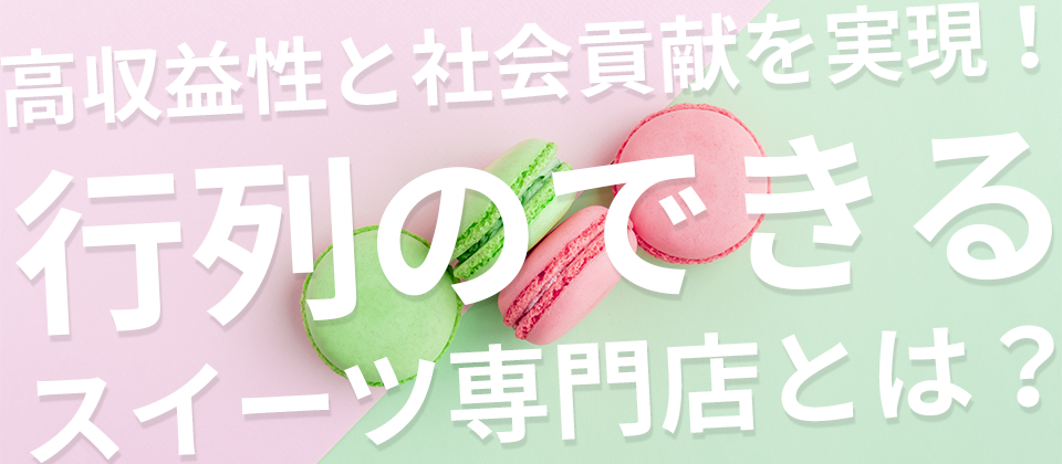 「スイーツ専門店×障がい者雇用」ビジネス参入セミナー