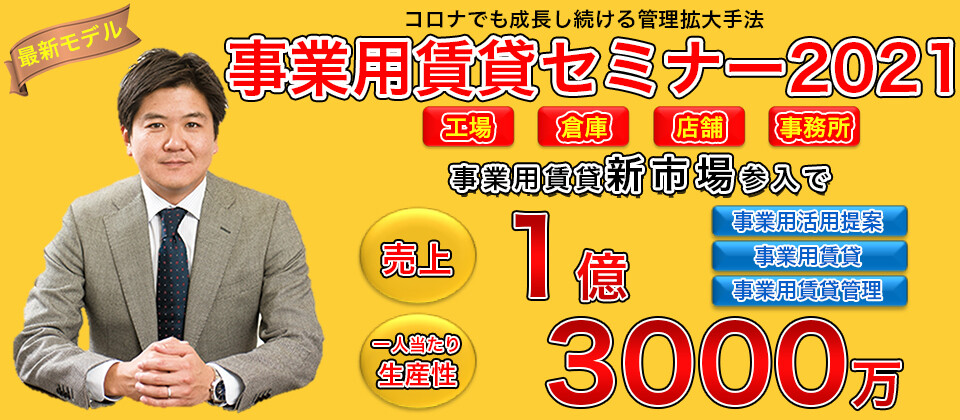 事業用賃貸立上げ・業績UPセミナー