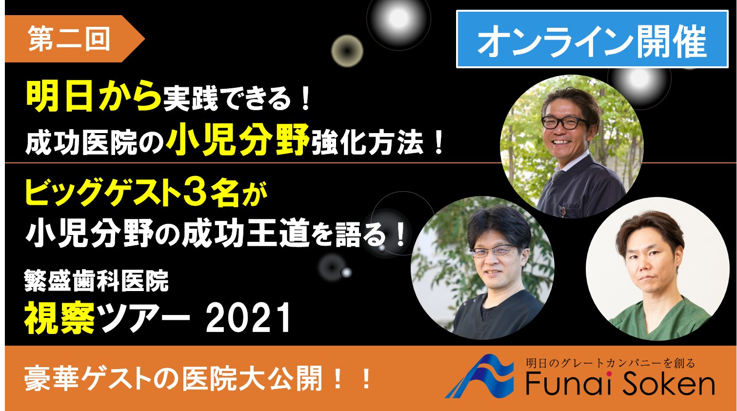 親子に支持される小児歯科・矯正」現場視察ツアー｜船井総合研究所