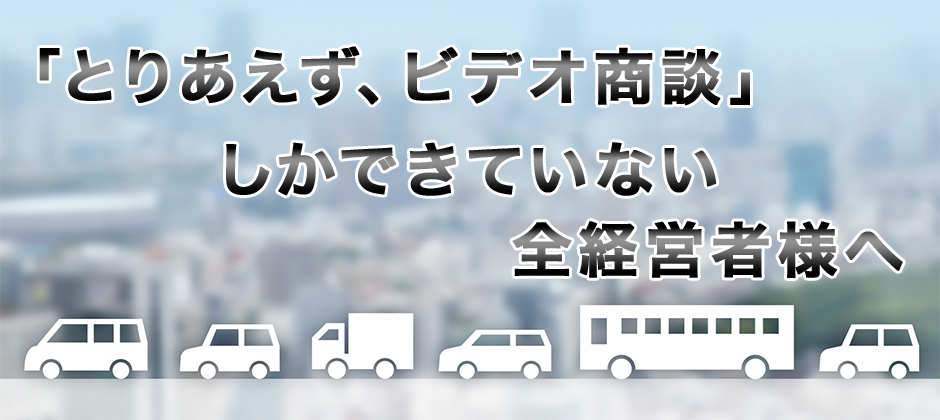 物流資材・卸向け　はじめてのオンライン営業導入セミナー