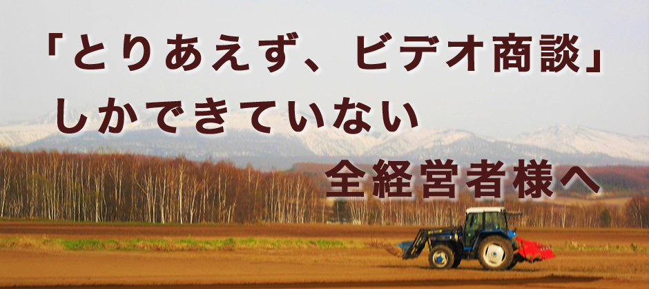 農機具・資材卸向け　はじめてのオンライン営業導入セミナー