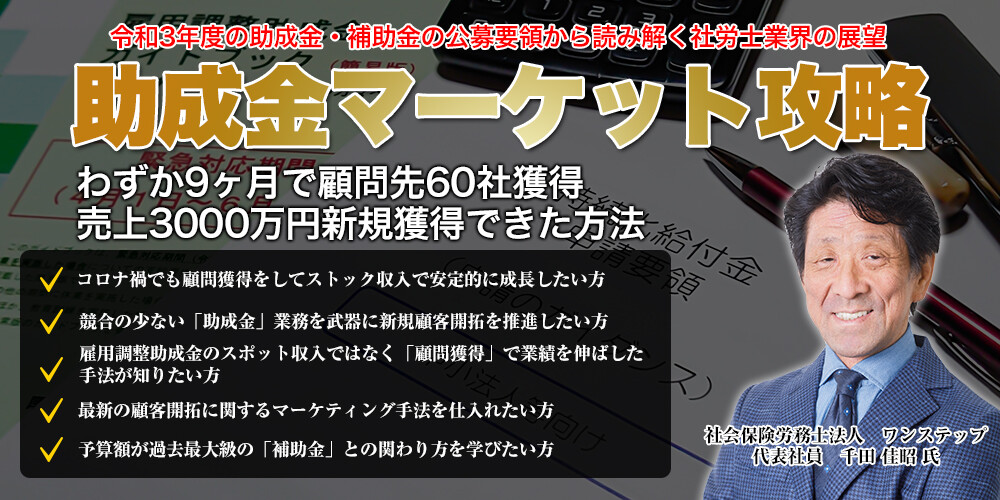 令和3年度助成金マーケット攻略セミナー