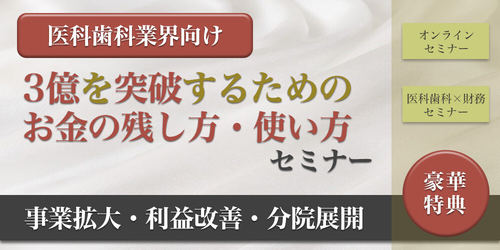 【webセミナー】医科歯科薬局　資金調達・財務戦略セミナー