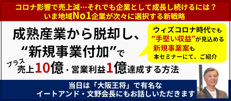 成熟産業でも新規事業付加で売上10億・利益1億を達成する方法