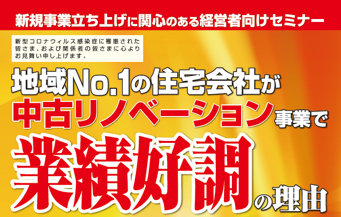 住宅会社が不動産×リノベで請負単価1,000万円受注セミナー