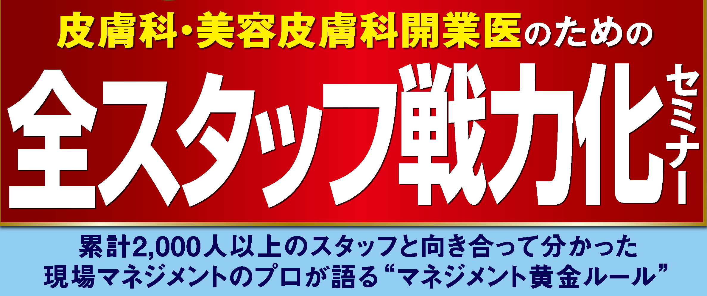皮膚科・美容皮膚科開業医のための全スタッフ戦力化セミナー