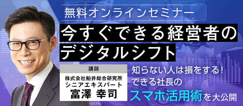 【webセミナー】経営者のデジタルシフトと生産性向上