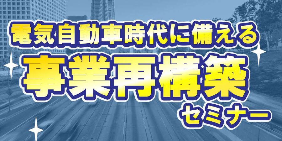 【webセミナー】ガソリンスタンド向け事業再構築セミナー