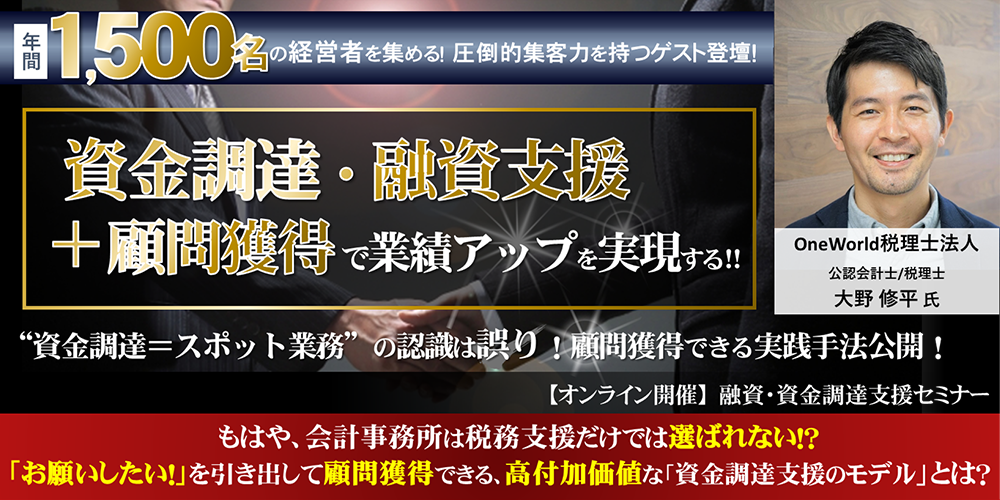 【webセミナー】会計事務所向け