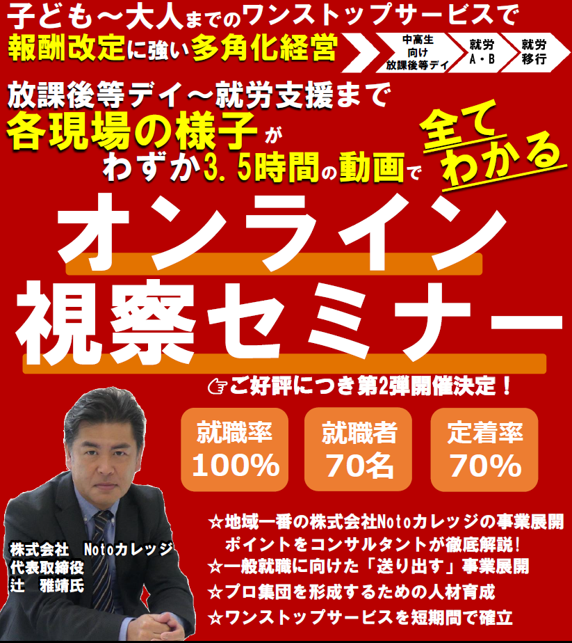 障がい福祉成功事例オンライン視察セミナー