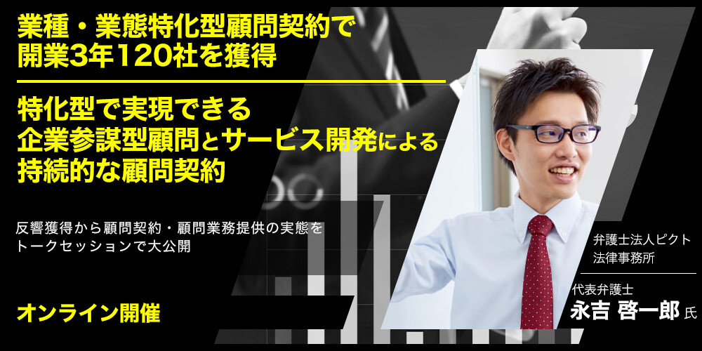 業種・業態特化による企業参謀型顧問トークセッションセミナー