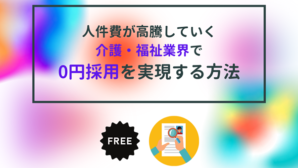 【webセミナー】介護・福祉向け0円採用セミナー