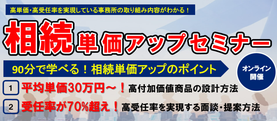 【webセミナー】平均単価30万以上！相続単価アップセミナー