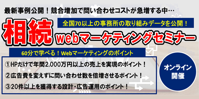 最新事例公開！相続webマーケティングセミナー