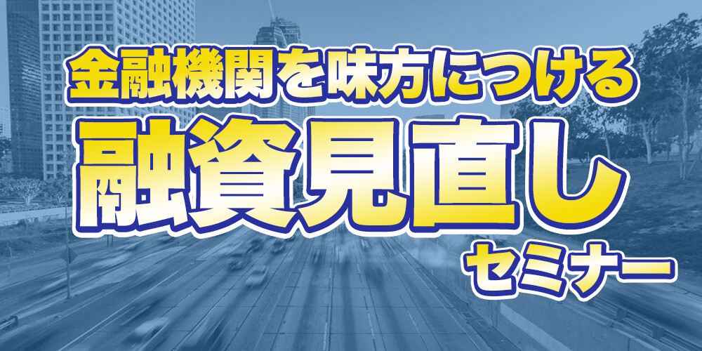 【webセミナー】ガソリンスタンド向け融資見直しセミナー